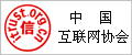 中國(guó)互聯(lián)網(wǎng)協(xié)會(huì)單位