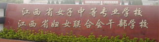 江西省女子中等專業(yè)學(xué)校