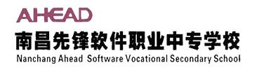 南昌先鋒軟件職業(yè)中專學(xué)校