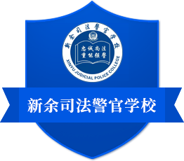 新余司法警官學(xué)校