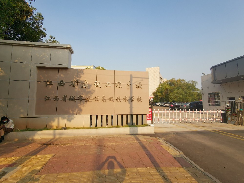 江西省城市建設(shè)高級(jí)技術(shù)學(xué)校（江西省建設(shè)工程學(xué)校）