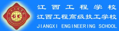 江西工程高級技工學校（江西工程學校）