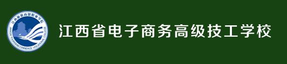 江西省電子商務(wù)高級(jí)技工學(xué)校