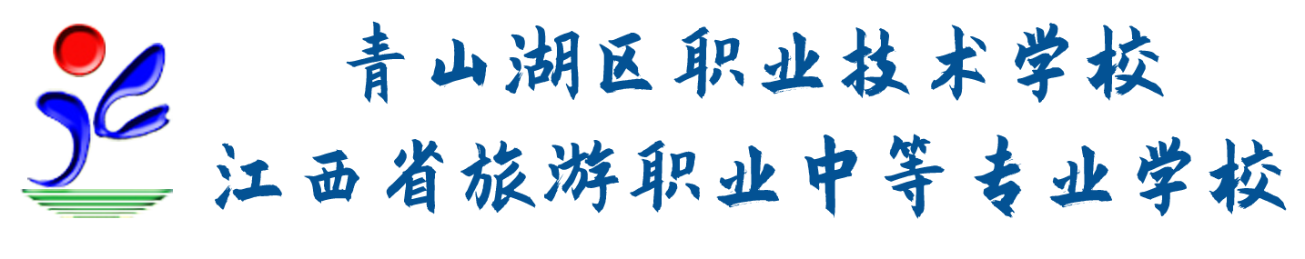 南昌市青山湖區(qū)職業(yè)技術(shù)學(xué)校(江西省旅游職業(yè)中等專業(yè)學(xué)校)2021年秋季招生簡章