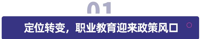 政策、市場雙驅(qū)動，職業(yè)教育發(fā)展趨勢展望