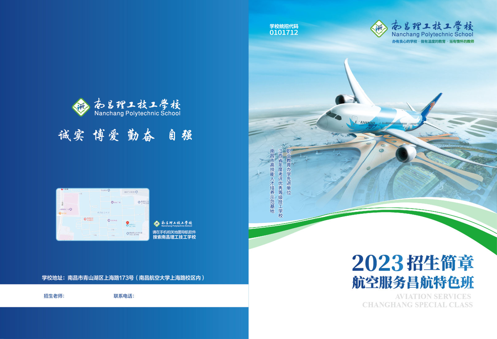 南昌理工技工學校航空服務2023年招生簡章_Page1_Image1.jpg