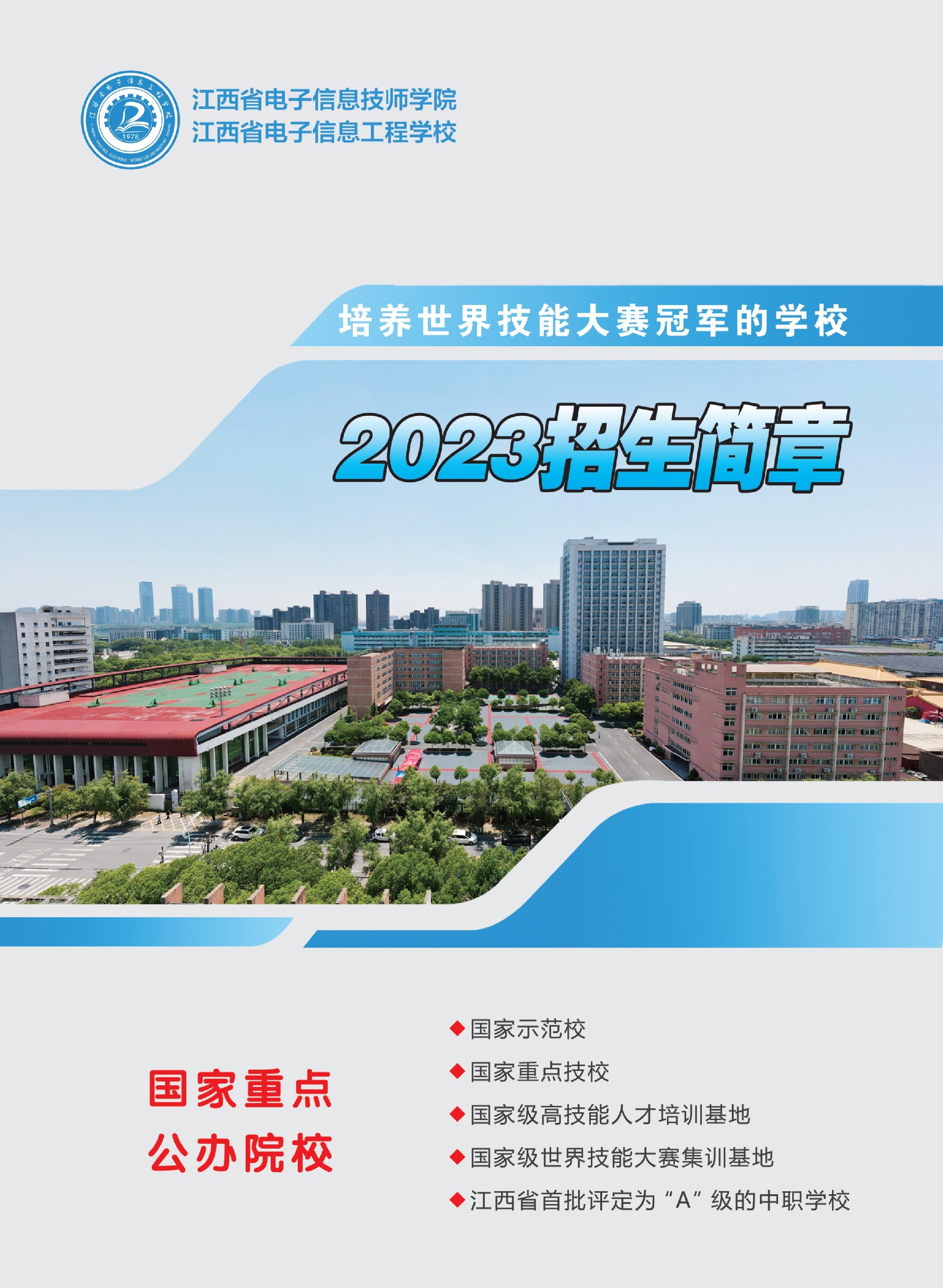 江西省電子信息工程學(xué)校 江西省電子信息技師學(xué)院.jpg