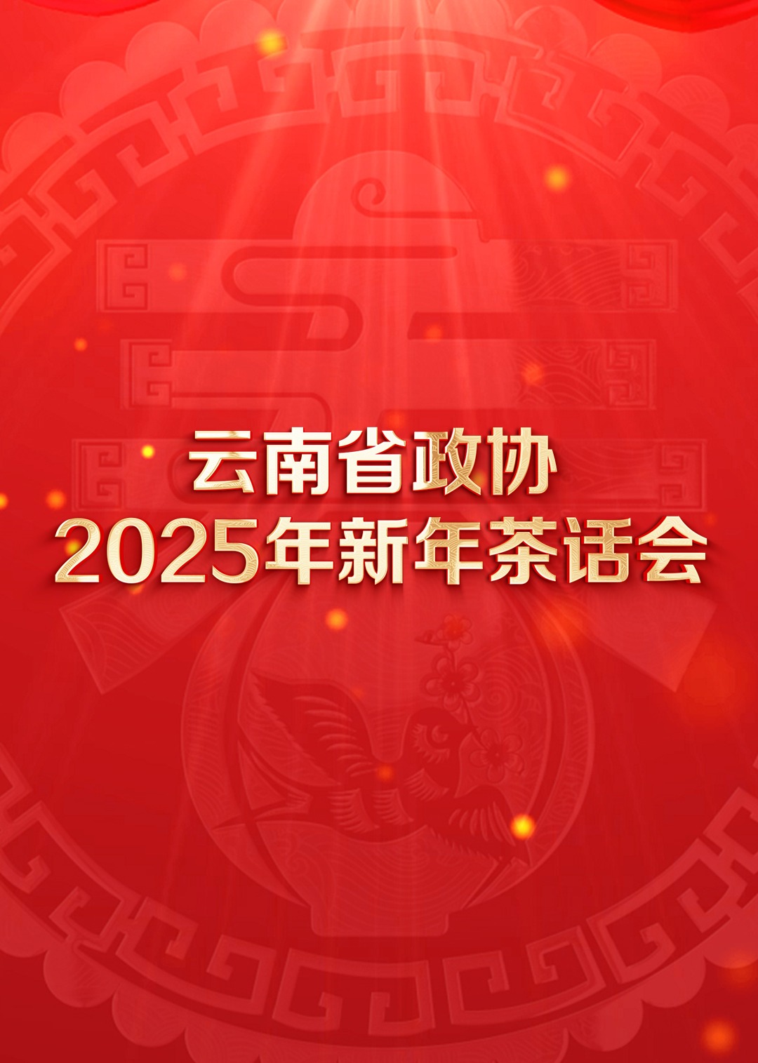 云南省政協(xié)2025年新年茶話會文藝